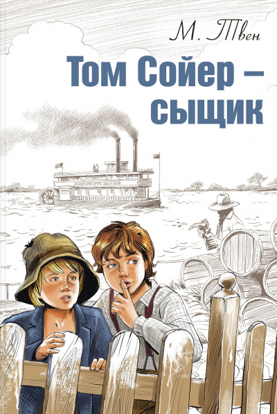 Том Сойер – сыщик - Марк Твен Лучшие аудиокниги онлайн слушать бесплатно➝ Без остановки, полными циклами! ☆Более 100000 новых книг☆ ➝ Присоединяйтесь ✔️ audioknigi-onlain.com