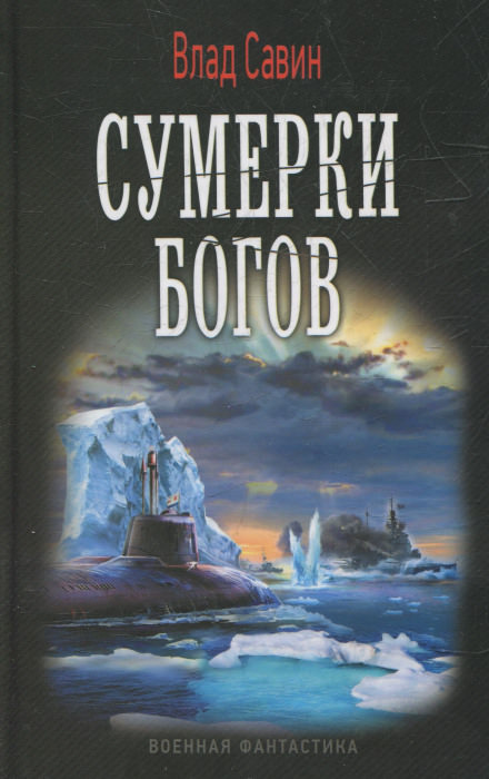 Сумерки богов - Влад Савин Лучшие аудиокниги онлайн слушать бесплатно➝ Без остановки, полными циклами! ☆Более 100000 новых книг☆ ➝ Присоединяйтесь ✔️ audioknigi-onlain.com
