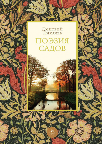 Поэзия садов: К семантике садово-парковых стилей - Дмитрий Лихачев Лучшие аудиокниги онлайн слушать бесплатно➝ Без остановки, полными циклами! ☆Более 100000 новых книг☆ ➝ Присоединяйтесь ✔️ audioknigi-onlain.com