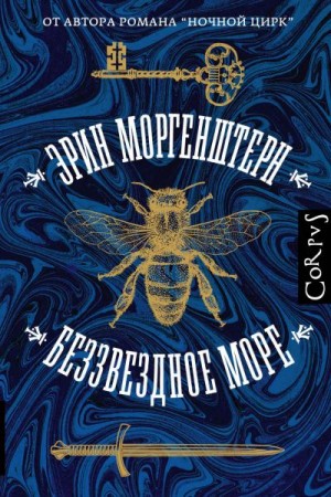 Беззвездное море - Эрин Моргенштерн Лучшие аудиокниги онлайн слушать бесплатно➝ Без остановки, полными циклами! ☆Более 100000 новых книг☆ ➝ Присоединяйтесь ✔️ audioknigi-onlain.com