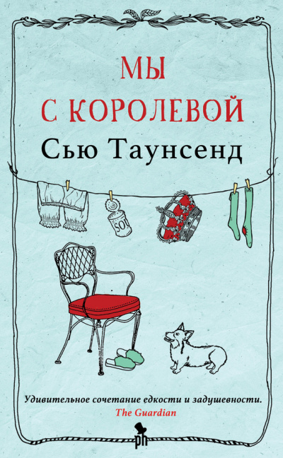 Мы с королевой - Сью Таунсенд Лучшие аудиокниги онлайн слушать бесплатно➝ Без остановки, полными циклами! ☆Более 100000 новых книг☆ ➝ Присоединяйтесь ✔️ audioknigi-onlain.com