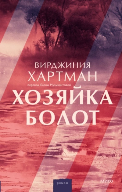 Хозяйка болот - Вирджиния Хартман Лучшие аудиокниги онлайн слушать бесплатно➝ Без остановки, полными циклами! ☆Более 100000 новых книг☆ ➝ Присоединяйтесь ✔️ audioknigi-onlain.com