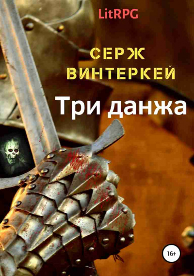 Три Данжа - Серж Винтеркей Лучшие аудиокниги онлайн слушать бесплатно➝ Без остановки, полными циклами! ☆Более 100000 новых книг☆ ➝ Присоединяйтесь ✔️ audioknigi-onlain.com