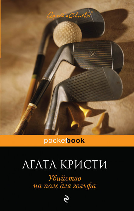 Убийство на поле для гольфа - Агата Кристи Лучшие аудиокниги онлайн слушать бесплатно➝ Без остановки, полными циклами! ☆Более 100000 новых книг☆ ➝ Присоединяйтесь ✔️ audioknigi-onlain.com