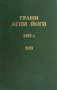 Грани Агни Йоги 1972 - Борис Абрамов Лучшие аудиокниги онлайн слушать бесплатно➝ Без остановки, полными циклами! ☆Более 100000 новых книг☆ ➝ Присоединяйтесь ✔️ audioknigi-onlain.com