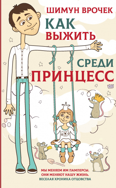 Как выжить среди принцесс - Шимун Врочек Лучшие аудиокниги онлайн слушать бесплатно➝ Без остановки, полными циклами! ☆Более 100000 новых книг☆ ➝ Присоединяйтесь ✔️ audioknigi-onlain.com