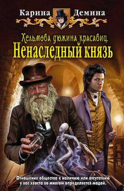 Хельмова дюжина красавиц. Ненаследный князь - Карина Демина Лучшие аудиокниги онлайн слушать бесплатно➝ Без остановки, полными циклами! ☆Более 100000 новых книг☆ ➝ Присоединяйтесь ✔️ audioknigi-onlain.com