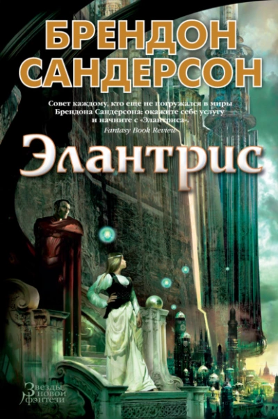 Элантрис - Брендон Сандерсон Лучшие аудиокниги онлайн слушать бесплатно➝ Без остановки, полными циклами! ☆Более 100000 новых книг☆ ➝ Присоединяйтесь ✔️ audioknigi-onlain.com