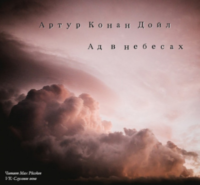 Ад в небесах - Артур Конан Дойл Лучшие аудиокниги онлайн слушать бесплатно➝ Без остановки, полными циклами! ☆Более 100000 новых книг☆ ➝ Присоединяйтесь ✔️ audioknigi-onlain.com