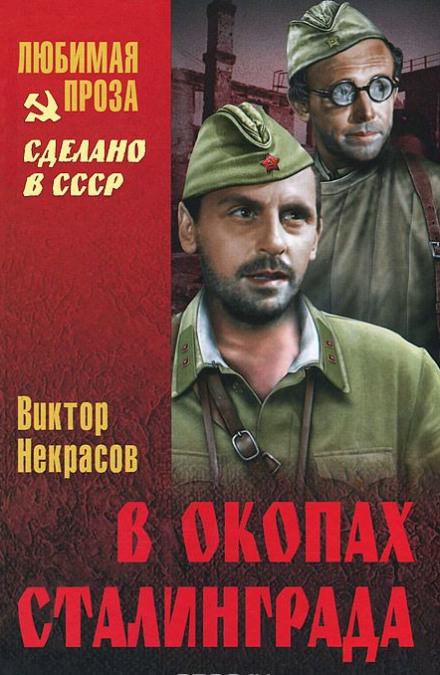В окопах Сталинграда - Виктор Некрасов Лучшие аудиокниги онлайн слушать бесплатно➝ Без остановки, полными циклами! ☆Более 100000 новых книг☆ ➝ Присоединяйтесь ✔️ audioknigi-onlain.com