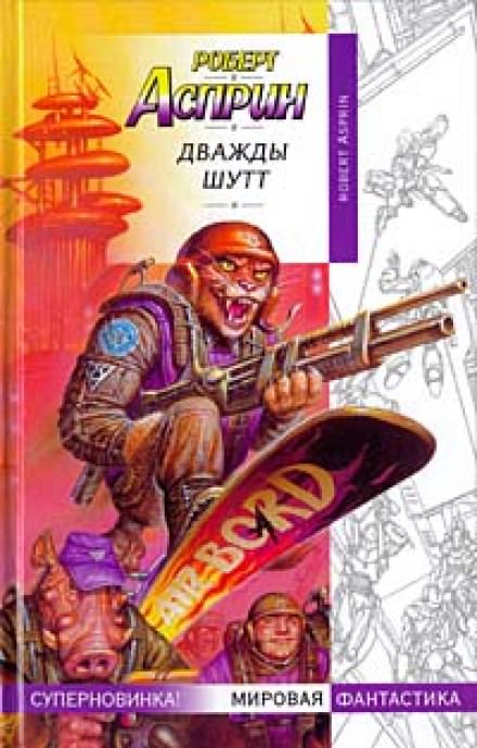 Дважды Шутт - Роберт Асприн Лучшие аудиокниги онлайн слушать бесплатно➝ Без остановки, полными циклами! ☆Более 100000 новых книг☆ ➝ Присоединяйтесь ✔️ audioknigi-onlain.com