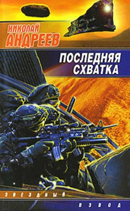 Последняя схватка - Николай Андреев Лучшие аудиокниги онлайн слушать бесплатно➝ Без остановки, полными циклами! ☆Более 100000 новых книг☆ ➝ Присоединяйтесь ✔️ audioknigi-onlain.com