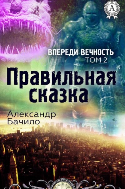 Правильная сказка - Александр Бачило Лучшие аудиокниги онлайн слушать бесплатно➝ Без остановки, полными циклами! ☆Более 100000 новых книг☆ ➝ Присоединяйтесь ✔️ audioknigi-onlain.com