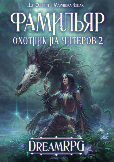 Фамильяр - Дмитрий Нелин Лучшие аудиокниги онлайн слушать бесплатно➝ Без остановки, полными циклами! ☆Более 100000 новых книг☆ ➝ Присоединяйтесь ✔️ audioknigi-onlain.com