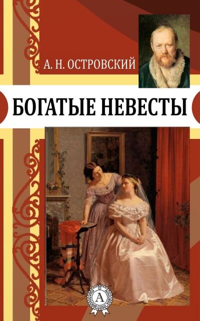 Богатые невесты - Александр Островский Лучшие аудиокниги онлайн слушать бесплатно➝ Без остановки, полными циклами! ☆Более 100000 новых книг☆ ➝ Присоединяйтесь ✔️ audioknigi-onlain.com