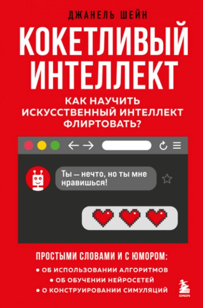 Кокетливый интеллект. Как научить искусственный интеллект флиртовать? - Джанель Шейн Лучшие аудиокниги онлайн слушать бесплатно➝ Без остановки, полными циклами! ☆Более 100000 новых книг☆ ➝ Присоединяйтесь ✔️ audioknigi-onlain.com