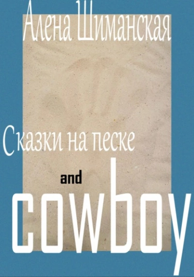 Сказки на песке and cowboy - Алёна Шиманская Лучшие аудиокниги онлайн слушать бесплатно➝ Без остановки, полными циклами! ☆Более 100000 новых книг☆ ➝ Присоединяйтесь ✔️ audioknigi-onlain.com