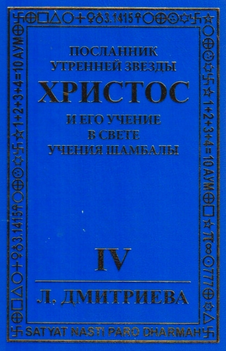Посланник Утренней звезды Христос и Его Учение в свете Учения Шамбалы 4 - Лариса Дмитриева Лучшие аудиокниги онлайн слушать бесплатно➝ Без остановки, полными циклами! ☆Более 100000 новых книг☆ ➝ Присоединяйтесь ✔️ audioknigi-onlain.com