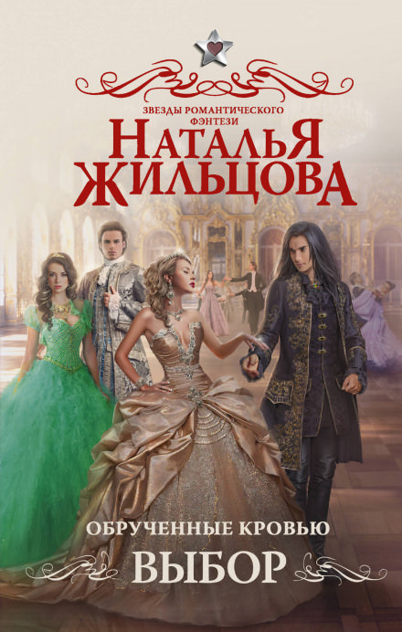 Обрученные кровью. Выбор - Наталья Жильцова Лучшие аудиокниги онлайн слушать бесплатно➝ Без остановки, полными циклами! ☆Более 100000 новых книг☆ ➝ Присоединяйтесь ✔️ audioknigi-onlain.com