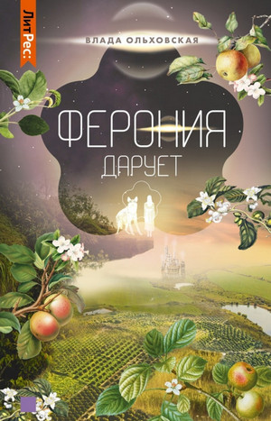 Ферония дарует - Влада Ольховская (7) Лучшие аудиокниги онлайн слушать бесплатно➝ Без остановки, полными циклами! ☆Более 100000 новых книг☆ ➝ Присоединяйтесь ✔️ audioknigi-onlain.com