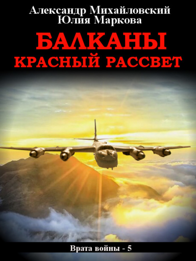 Балканы. Красный рассвет - Александр Михайловский, Юлия Маркова Лучшие аудиокниги онлайн слушать бесплатно➝ Без остановки, полными циклами! ☆Более 100000 новых книг☆ ➝ Присоединяйтесь ✔️ audioknigi-onlain.com