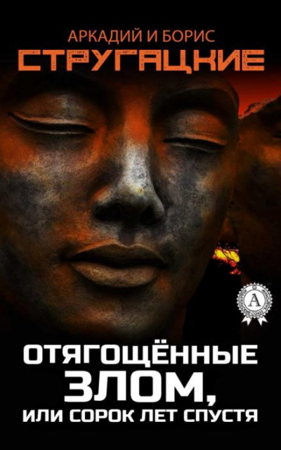 Отягощённые злом, или Сорок лет спустя - Аркадий Стругацкий, Борис Стругацкий Лучшие аудиокниги онлайн слушать бесплатно➝ Без остановки, полными циклами! ☆Более 100000 новых книг☆ ➝ Присоединяйтесь ✔️ audioknigi-onlain.com