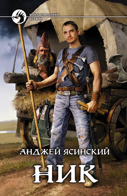 Ник - Анджей Ясинский Лучшие аудиокниги онлайн слушать бесплатно➝ Без остановки, полными циклами! ☆Более 100000 новых книг☆ ➝ Присоединяйтесь ✔️ audioknigi-onlain.com