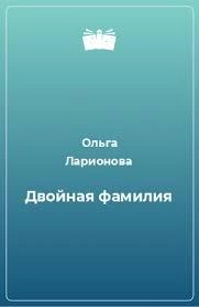 Двойная фамилия - Ольга Ларионова Лучшие аудиокниги онлайн слушать бесплатно➝ Без остановки, полными циклами! ☆Более 100000 новых книг☆ ➝ Присоединяйтесь ✔️ audioknigi-onlain.com