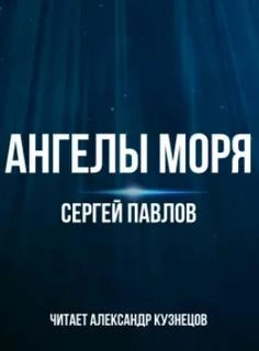 Ангелы моря - Сергей Павлов Лучшие аудиокниги онлайн слушать бесплатно➝ Без остановки, полными циклами! ☆Более 100000 новых книг☆ ➝ Присоединяйтесь ✔️ audioknigi-onlain.com