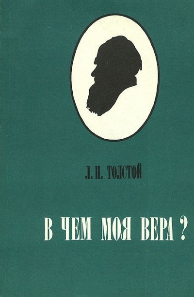 В чем моя вера? - Алексей Толстой Лучшие аудиокниги онлайн слушать бесплатно➝ Без остановки, полными циклами! ☆Более 100000 новых книг☆ ➝ Присоединяйтесь ✔️ audioknigi-onlain.com