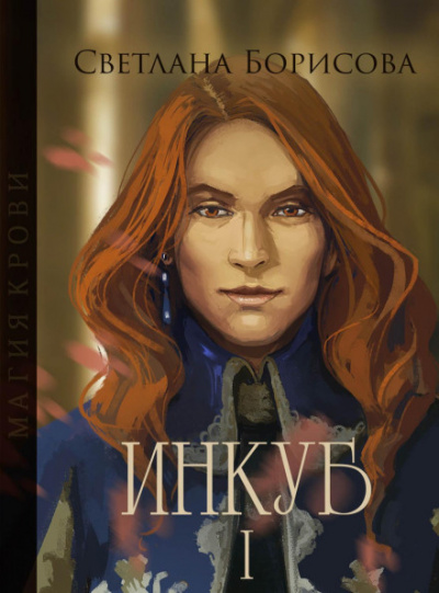 Магия крови. Инкуб – I - Светлана Борисова Лучшие аудиокниги онлайн слушать бесплатно➝ Без остановки, полными циклами! ☆Более 100000 новых книг☆ ➝ Присоединяйтесь ✔️ audioknigi-onlain.com