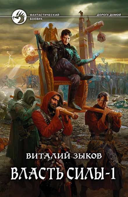 Власть силы. Том 1. Война на пороге - Виталий Зыков Лучшие аудиокниги онлайн слушать бесплатно➝ Без остановки, полными циклами! ☆Более 100000 новых книг☆ ➝ Присоединяйтесь ✔️ audioknigi-onlain.com