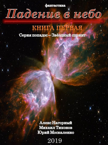 Падение В Небо - Алекс Нагорный, Михаил Тихонов, Юрий Москаленко Лучшие аудиокниги онлайн слушать бесплатно➝ Без остановки, полными циклами! ☆Более 100000 новых книг☆ ➝ Присоединяйтесь ✔️ audioknigi-onlain.com