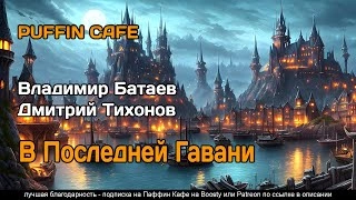 В Последней Гавани - Владимир Батаев, Дмитрий Тихонов Лучшие аудиокниги онлайн слушать бесплатно➝ Без остановки, полными циклами! ☆Более 100000 новых книг☆ ➝ Присоединяйтесь ✔️ audioknigi-onlain.com