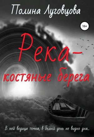 Река – костяные берега - Полина Луговцова Лучшие аудиокниги онлайн слушать бесплатно➝ Без остановки, полными циклами! ☆Более 100000 новых книг☆ ➝ Присоединяйтесь ✔️ audioknigi-onlain.com