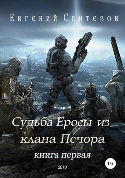 Судьба Еросы из «Клана Печора» - Евгений Синтезов Лучшие аудиокниги онлайн слушать бесплатно➝ Без остановки, полными циклами! ☆Более 100000 новых книг☆ ➝ Присоединяйтесь ✔️ audioknigi-onlain.com
