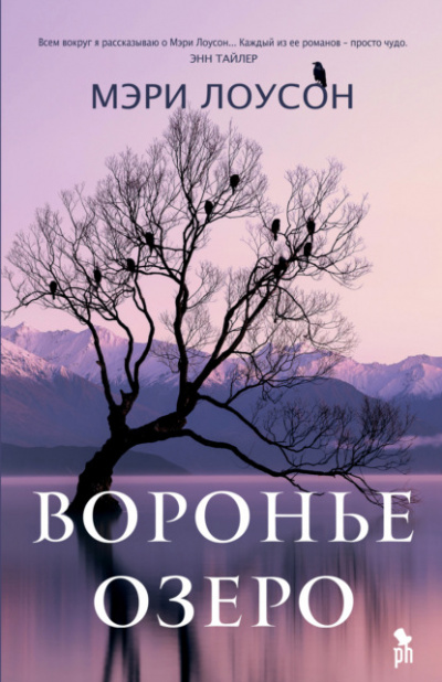 Воронье озеро - Мэри Лоусон Лучшие аудиокниги онлайн слушать бесплатно➝ Без остановки, полными циклами! ☆Более 100000 новых книг☆ ➝ Присоединяйтесь ✔️ audioknigi-onlain.com