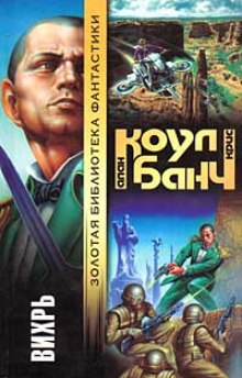 Вихрь - Аллан Коул, Кристофер Банч Лучшие аудиокниги онлайн слушать бесплатно➝ Без остановки, полными циклами! ☆Более 100000 новых книг☆ ➝ Присоединяйтесь ✔️ audioknigi-onlain.com