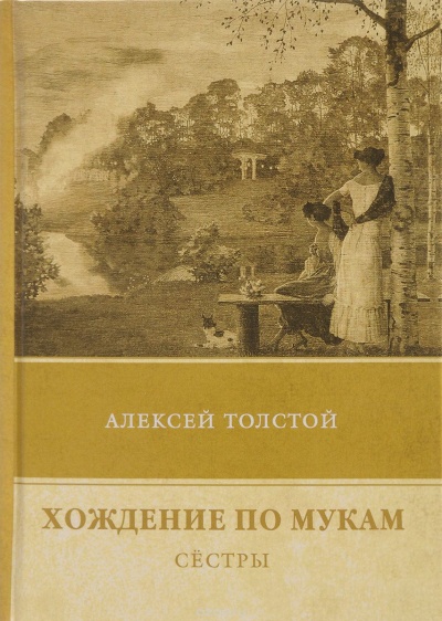 Сестры - Алексей Толстой Лучшие аудиокниги онлайн слушать бесплатно➝ Без остановки, полными циклами! ☆Более 100000 новых книг☆ ➝ Присоединяйтесь ✔️ audioknigi-onlain.com