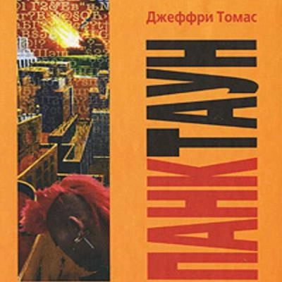 Панктаун - Джеффри Томас Лучшие аудиокниги онлайн слушать бесплатно➝ Без остановки, полными циклами! ☆Более 100000 новых книг☆ ➝ Присоединяйтесь ✔️ audioknigi-onlain.com