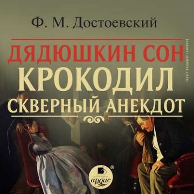 Дядюшкин сон. Крокодил. Скверный анекдот - Федор Достоевский Лучшие аудиокниги онлайн слушать бесплатно➝ Без остановки, полными циклами! ☆Более 100000 новых книг☆ ➝ Присоединяйтесь ✔️ audioknigi-onlain.com