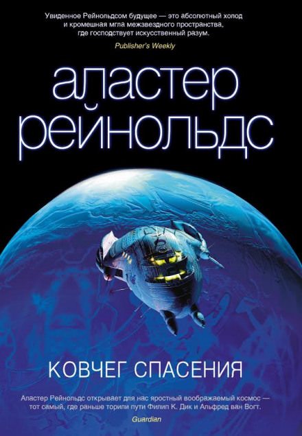 Ковчег спасения - Аластер Рейнольдс Лучшие аудиокниги онлайн слушать бесплатно➝ Без остановки, полными циклами! ☆Более 100000 новых книг☆ ➝ Присоединяйтесь ✔️ audioknigi-onlain.com