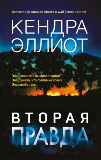 Вторая правда - Кендра Эллиот Лучшие аудиокниги онлайн слушать бесплатно➝ Без остановки, полными циклами! ☆Более 100000 новых книг☆ ➝ Присоединяйтесь ✔️ audioknigi-onlain.com