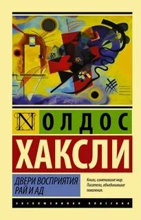 Двери восприятия. Рай и ад (сборник) - Олдос Хаксли Лучшие аудиокниги онлайн слушать бесплатно➝ Без остановки, полными циклами! ☆Более 100000 новых книг☆ ➝ Присоединяйтесь ✔️ audioknigi-onlain.com