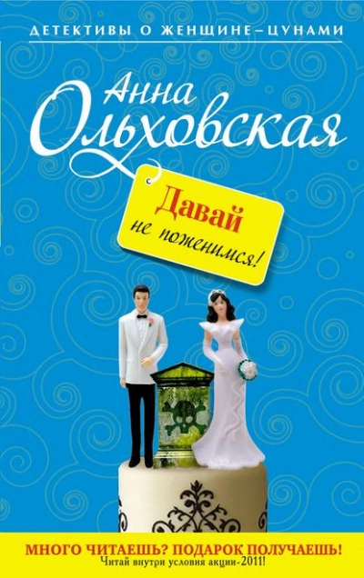 Давай не поженимся! - Анна Ольховская Лучшие аудиокниги онлайн слушать бесплатно➝ Без остановки, полными циклами! ☆Более 100000 новых книг☆ ➝ Присоединяйтесь ✔️ audioknigi-onlain.com