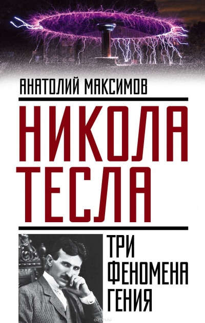 Никола Тесла. Три феномена гения - Анатолий Максимов Лучшие аудиокниги онлайн слушать бесплатно➝ Без остановки, полными циклами! ☆Более 100000 новых книг☆ ➝ Присоединяйтесь ✔️ audioknigi-onlain.com