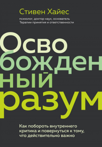 Освобожденный разум. Как побороть внутреннего критика и повернуться к тому, что действительно важно - Стивен Хайес Лучшие аудиокниги онлайн слушать бесплатно➝ Без остановки, полными циклами! ☆Более 100000 новых книг☆ ➝ Присоединяйтесь ✔️ audioknigi-onlain.com