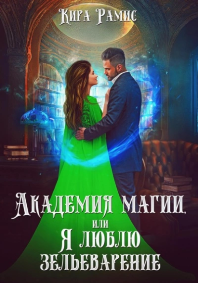 Академия магии, или Я люблю зельеварение - Кира Рамис Лучшие аудиокниги онлайн слушать бесплатно➝ Без остановки, полными циклами! ☆Более 100000 новых книг☆ ➝ Присоединяйтесь ✔️ audioknigi-onlain.com