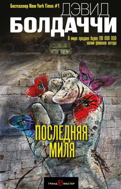 Последняя миля - Дэвид Болдаччи Лучшие аудиокниги онлайн слушать бесплатно➝ Без остановки, полными циклами! ☆Более 100000 новых книг☆ ➝ Присоединяйтесь ✔️ audioknigi-onlain.com