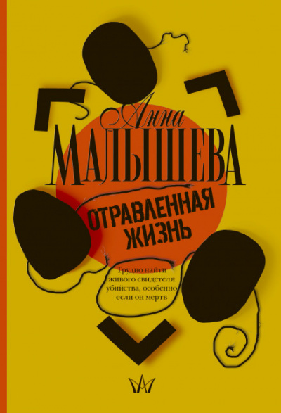 Отравленная жизнь - Анна Малышева Лучшие аудиокниги онлайн слушать бесплатно➝ Без остановки, полными циклами! ☆Более 100000 новых книг☆ ➝ Присоединяйтесь ✔️ audioknigi-onlain.com